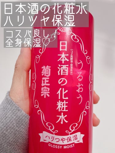 日本酒の化粧水 ハリつや保湿/菊正宗/化粧水を使ったクチコミ（1枚目）