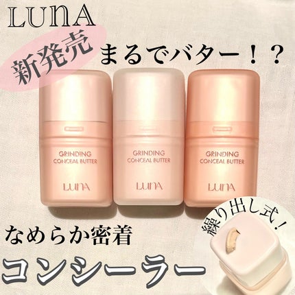 グラインディングコンシールバター/LUNA/クリームコンシーラーを使ったクチコミ(1枚目)