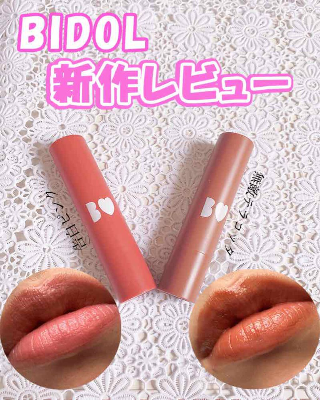 つやぷるリップR/b idol/口紅を使ったクチコミ(1枚目)