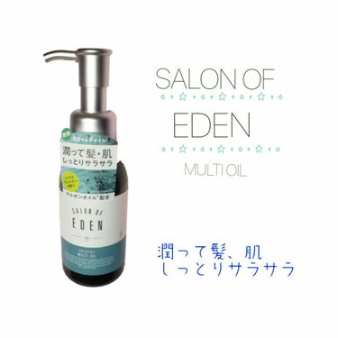 サロンオブエデン マルチオイル Ｍ/SALON OF EDEN/ヘアオイルを使ったクチコミ（1枚目）