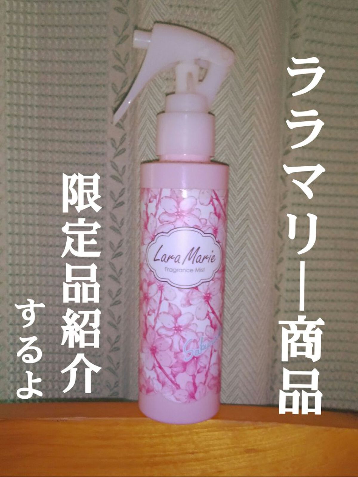 フレグランスミストサクラコ/ララマリー/ヘアミストを使ったクチコミ（1枚目）