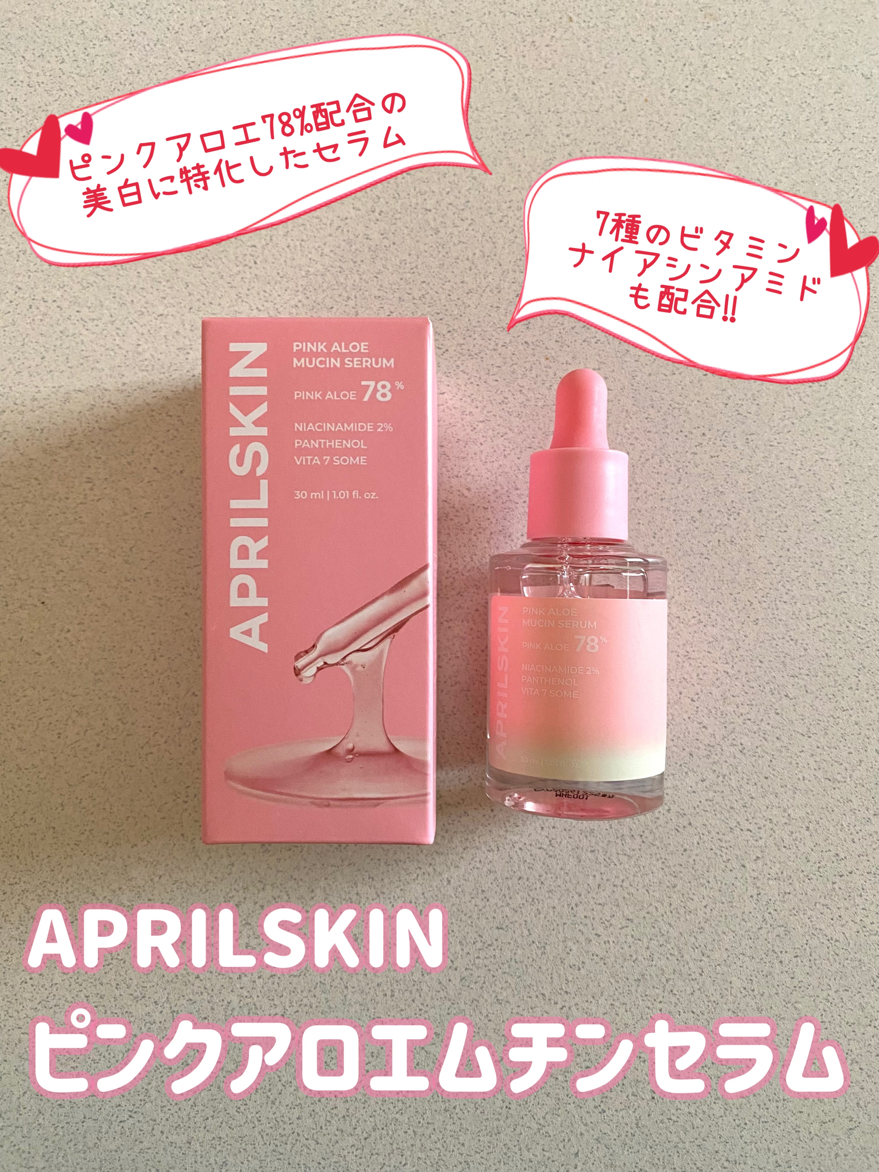 ピンクアロエムチンセラム/APRILSKIN/美容液を使ったクチコミ（1枚目）