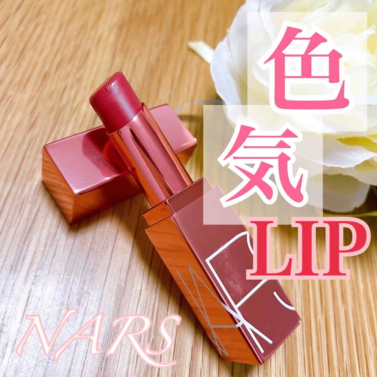 アフターグロー リップバーム/NARS/リップバームを使ったクチコミ（1枚目）