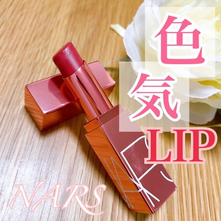 アフターグロー リップバーム/NARS/リップバームを使ったクチコミ(1枚目)