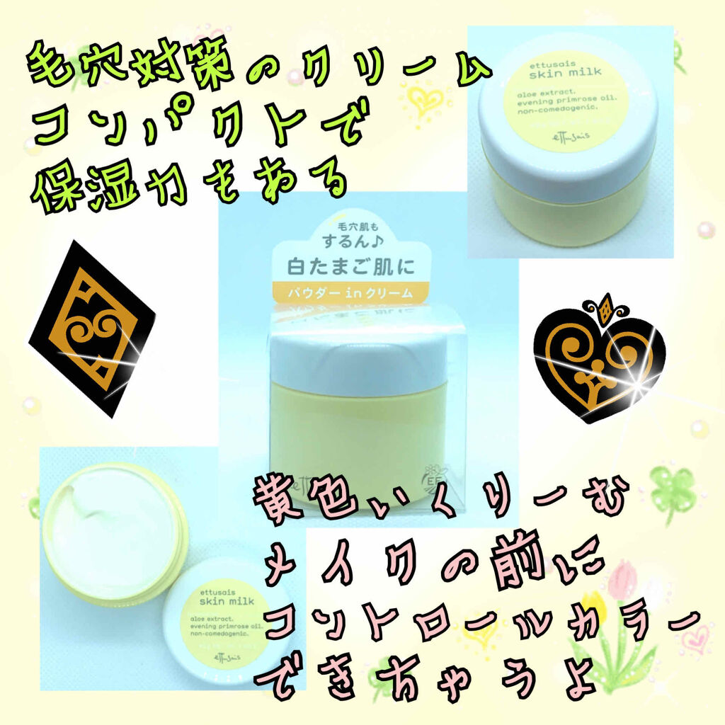 スキンミルク/ettusais/フェイスクリームを使ったクチコミ（2枚目）