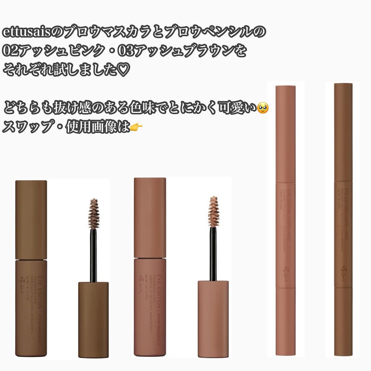 エテュセ アイエディション(ブロウマスカラ)/ettusais/眉マスカラを使ったクチコミ（2枚目）