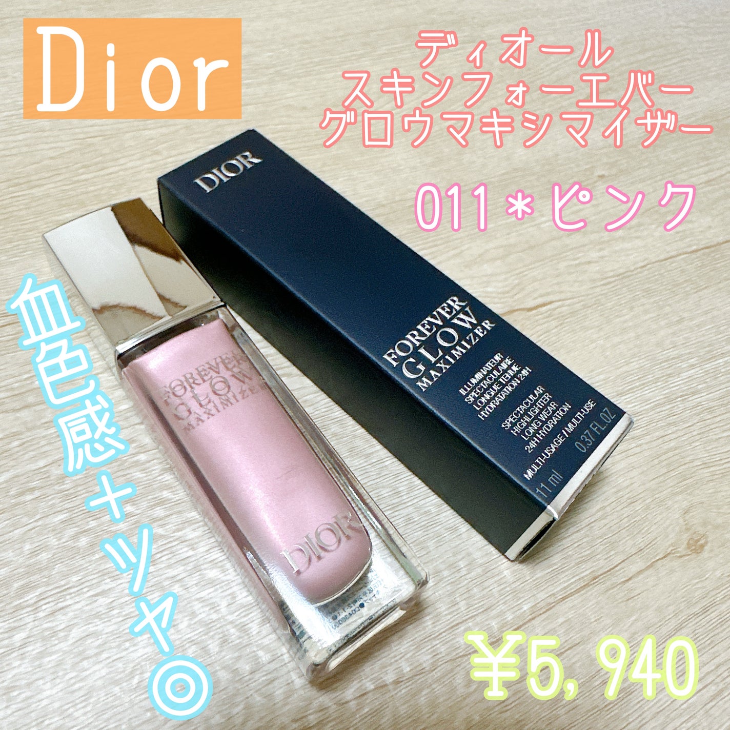 ディオールスキン フォーエヴァー グロウ マキシマイザー/Dior/ハイライトを使ったクチコミ(1枚目)