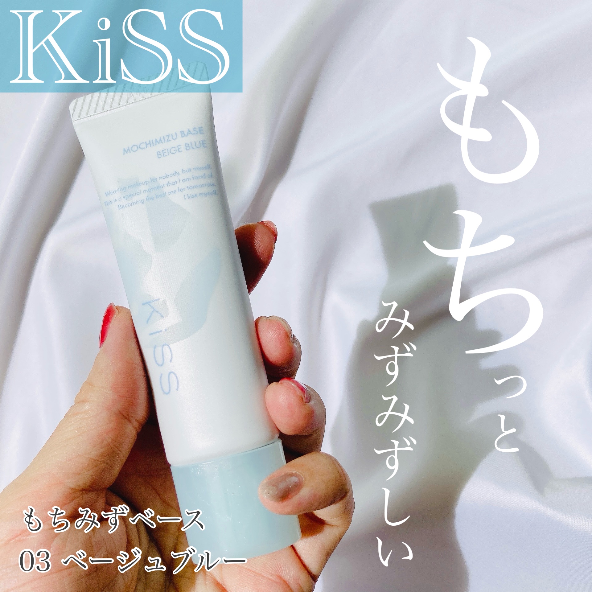 もちみずベース/KiSS/化粧下地を使ったクチコミ（1枚目）