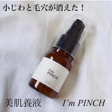 美肌養液 I’m PINCH/I'm PINCH/美容液を使ったクチコミ（1枚目）