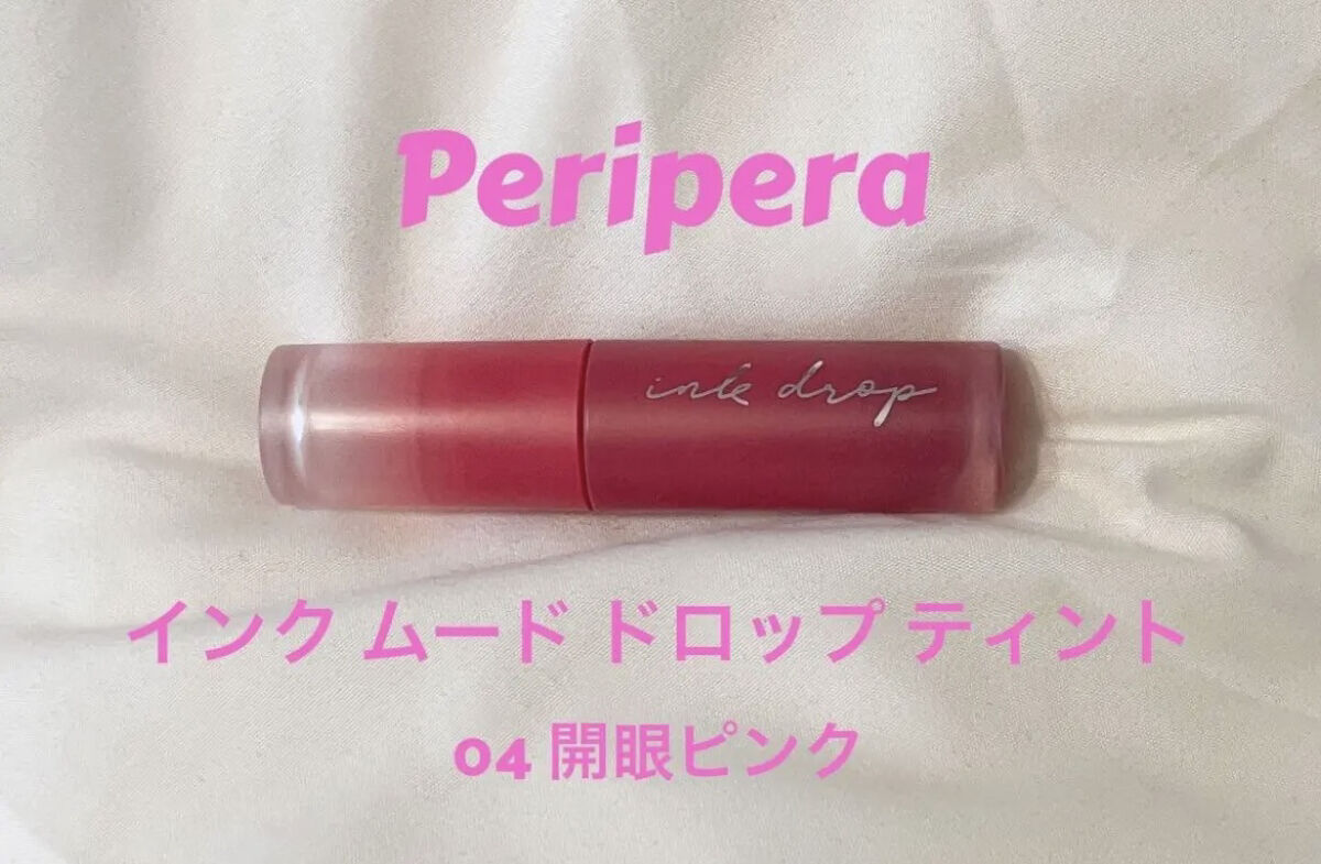 インク ムード ドロップ ティント/PERIPERA/リップグロスを使ったクチコミ（2枚目）