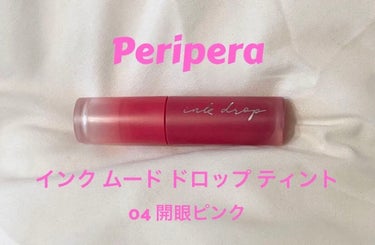 インク ムード ドロップ ティント/PERIPERA/リップグロスを使ったクチコミ（2枚目）