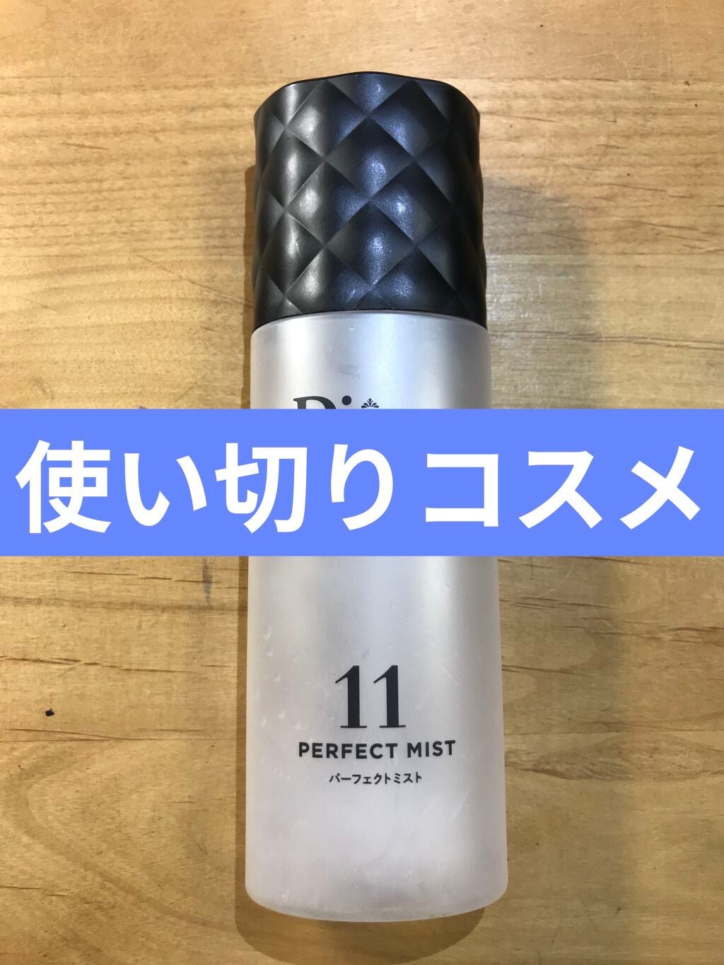 パーフェクトビューティー パーフェクトジェルミスト/ダイアン/ヘアジェルを使ったクチコミ(1枚目)