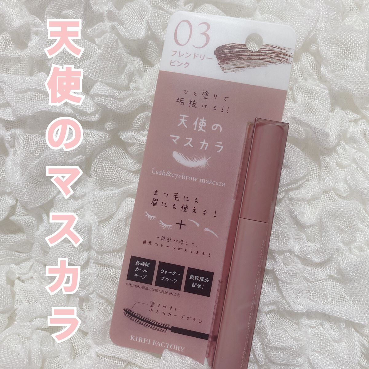 ラッシュ&アイブロウマスカラ/KIREI FACTORY/マスカラを使ったクチコミ（1枚目）