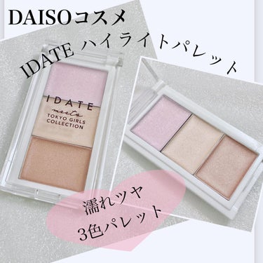 IDATE アイデイト ハイライトパレットのクチコミ「【DAISOコスメ IDATE ハイライトパレット】
☑️¥110

クリーミーなテクスチャー.....」（1枚目）