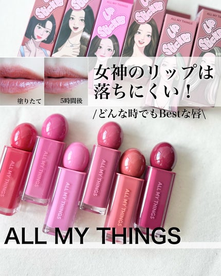 オールマイシングス リップスティッカーティント/all my things/リップティントを使ったクチコミ(1枚目)