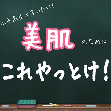 今回は！
小中高生に言っておきたい、
美肌を守るために今からこれをしろ！
5箇条。

肌が綺麗と言われている私が、過去にしていたこと、しなかったことを元に書いてみました。
参考になれば嬉しいです。


