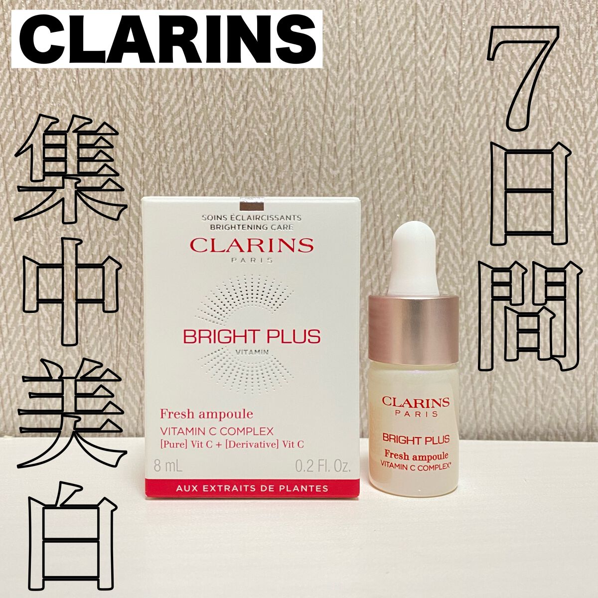 ブライトプラス フレッシュ インテンシブエッセンス/CLARINS/美容液を使ったクチコミ（1枚目）