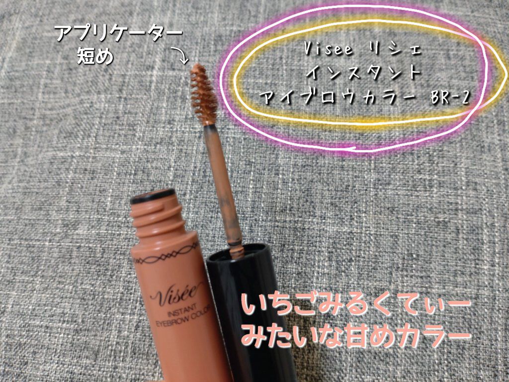 ヴィセ リシェ インスタント アイブロウ カラー BR-2 ピンクアッシュ/Visée/眉マスカラを使ったクチコミ（1枚目）