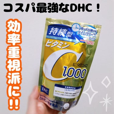 DHC 持続型ビタミンC/DHC/美容サプリメントを使ったクチコミ（1枚目）