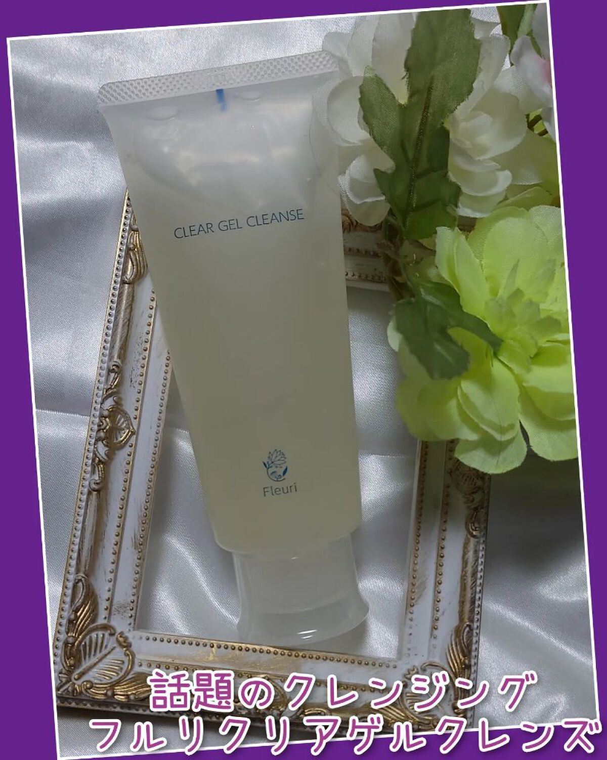 クリアゲルクレンズ/Ｆleuri(フルリ)/クレンジングジェルを使ったクチコミ（1枚目）