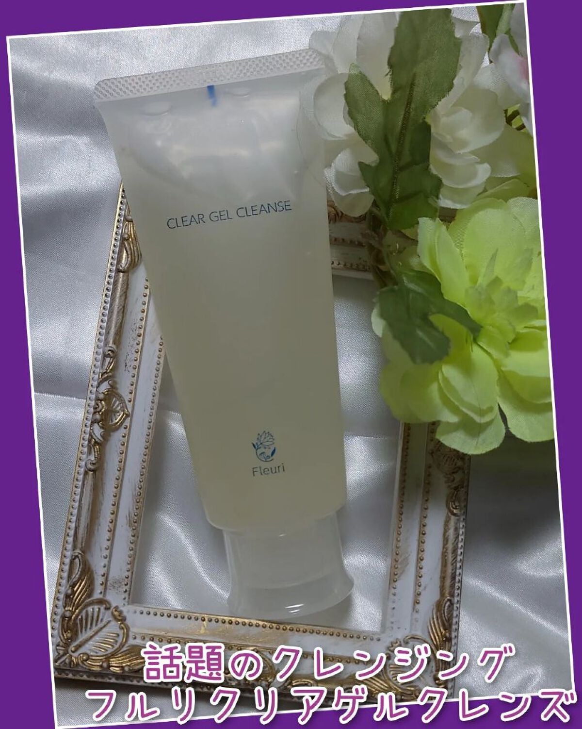 クリアゲルクレンズ/Fleuri(フルリ)/クレンジングジェルを使ったクチコミ(1枚目)