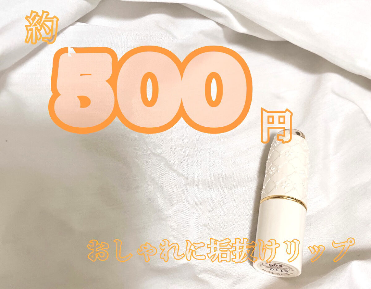 ラスティング リップカラーN/CEZANNE/口紅を使ったクチコミ（1枚目）