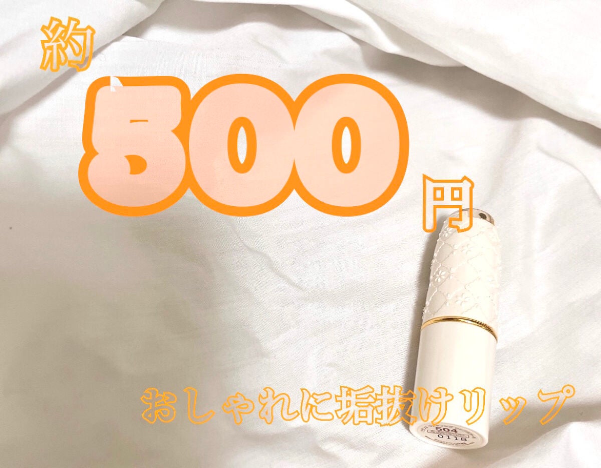 ラスティング リップカラーN/CEZANNE/口紅を使ったクチコミ(1枚目)