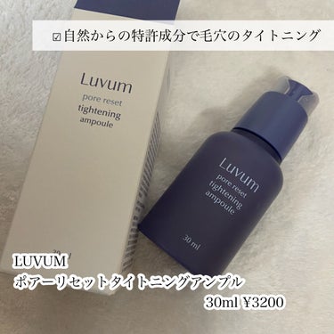 ポアリセットタイトニングアンプル/Luvum/美容液を使ったクチコミ（2枚目）