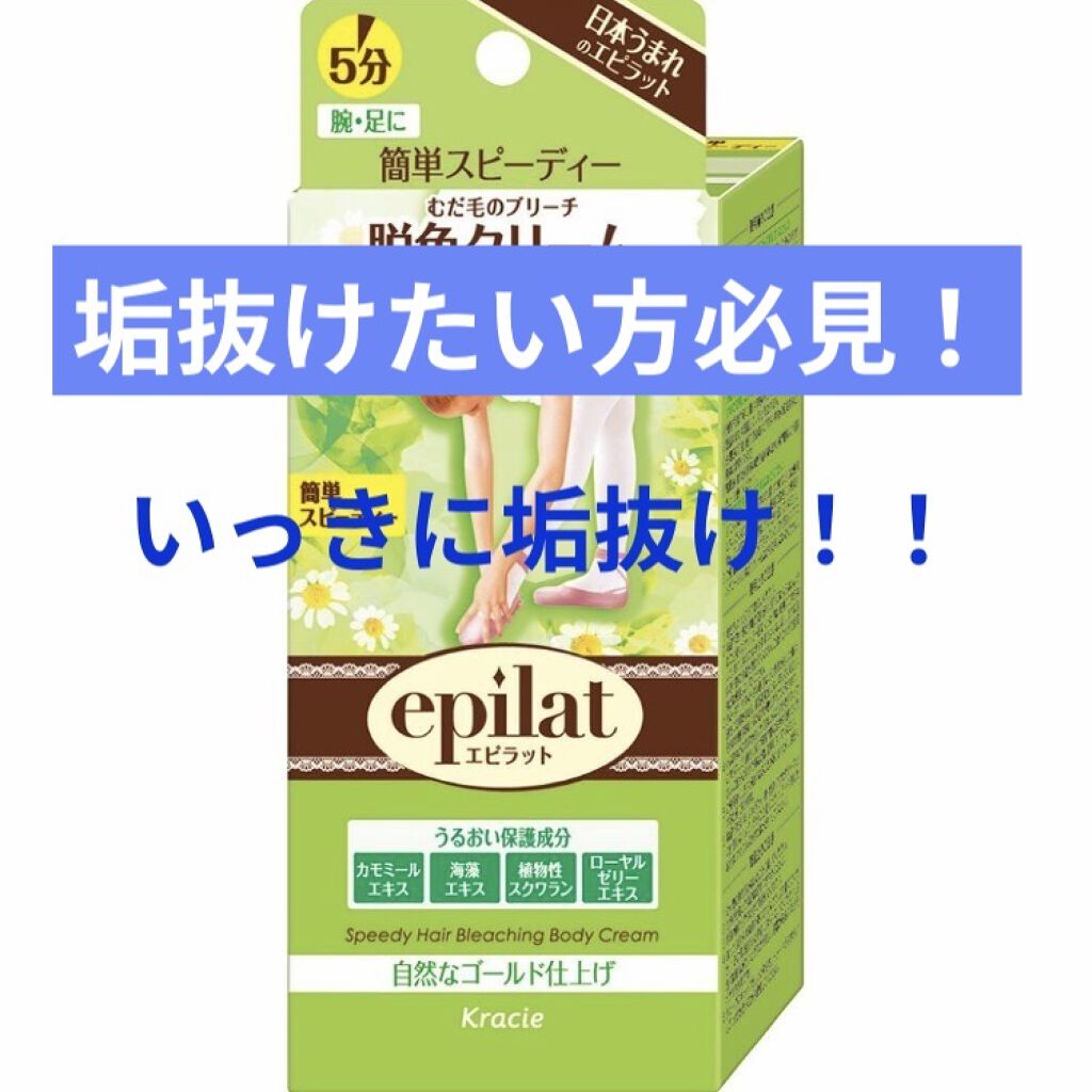 脱色クリーム スピーディー/エピラット/ムダ毛ケアを使ったクチコミ（2枚目）