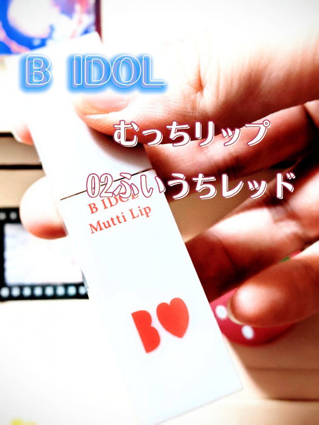 むっちリップ/b idol/口紅を使ったクチコミ（1枚目）