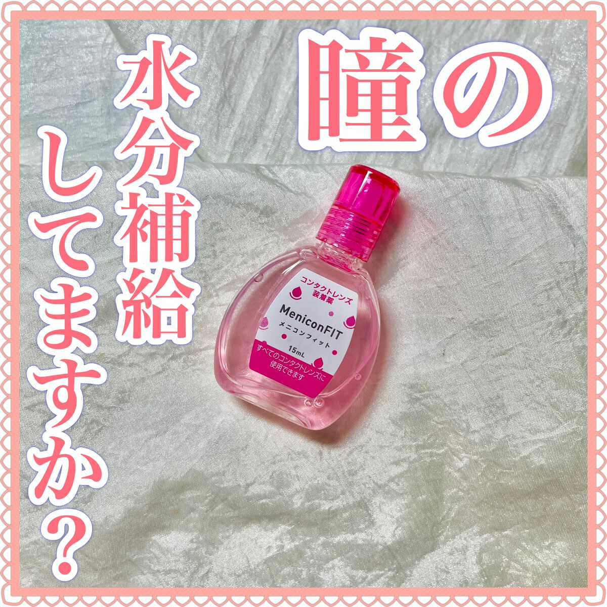 メニコンフィット/メニコン/その他を使ったクチコミ（1枚目）