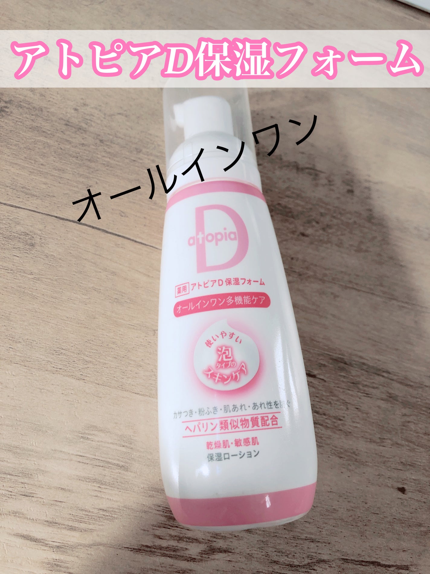 薬用保湿フォーム/アトピアD/オールインワン化粧品を使ったクチコミ(1枚目)