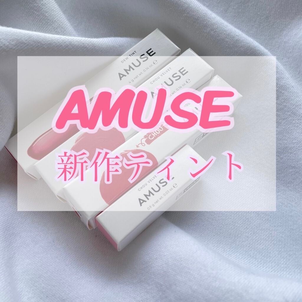 デューティント/AMUSE/リップティントを使ったクチコミ(1枚目)