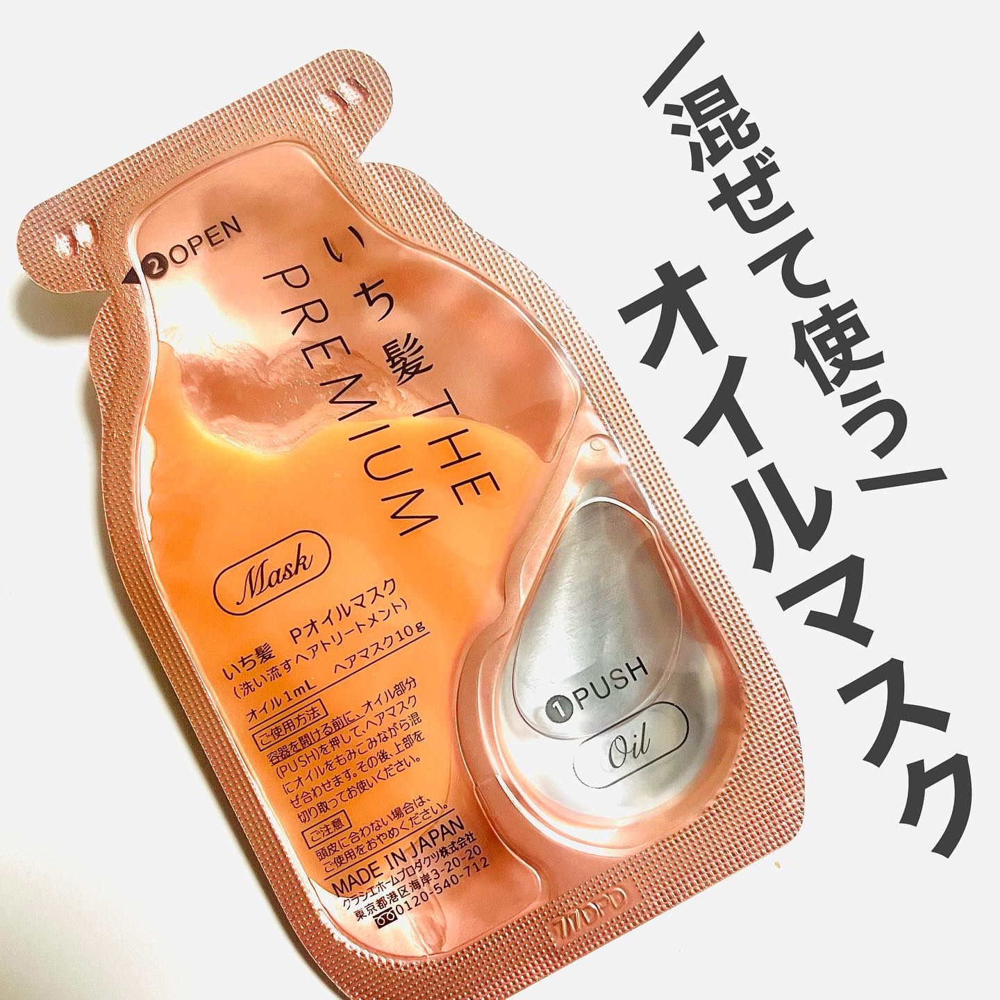 いち髪　THE PREMIUM　Wケアブースター美容オイルマスク/いち髪/ヘアマスク・ヘアパックを使ったクチコミ（1枚目）