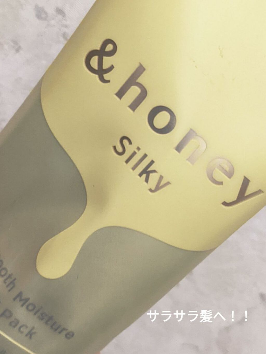 シルキー スムースモイスチャー ヘアパック1.5/&honey/ヘアマスク・ヘアパックを使ったクチコミ（1枚目）