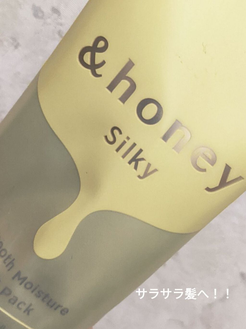 シルキー スムースモイスチャー ヘアパック1.5/&honey/ヘアマスク・ヘアパックを使ったクチコミ(1枚目)