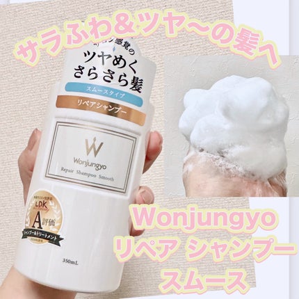 ウォンジョンヨ リペアシャンプー スムース/リペアトリートメント スムース/Wonjungyo/市販シャンプーを使ったクチコミ(1枚目)