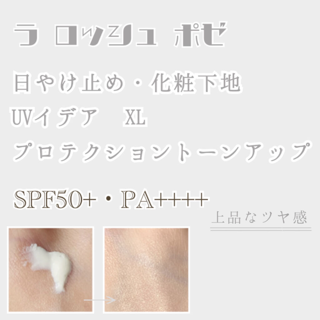 UVイデア XL プロテクショントーンアップ/ラ ロッシュ ポゼ/日焼け止めクリームを使ったクチコミ（1枚目）