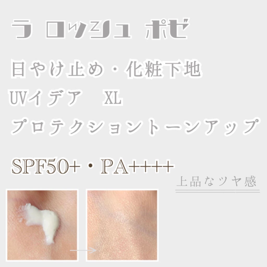 UVイデア XL プロテクショントーンアップ/ラ ロッシュ ポゼ/日焼け止めクリームを使ったクチコミ(1枚目)