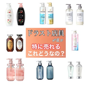 【ドラッグストア店員が言う、よく売れるヘアケア】


┈┈┈┈┈┈┈┈┈┈┈┈┈┈┈┈┈┈┈┈

私がレジをしてる中で、特に売れるなと思うもの
とくに品出しをしないといけないものを

今回ピックアップし