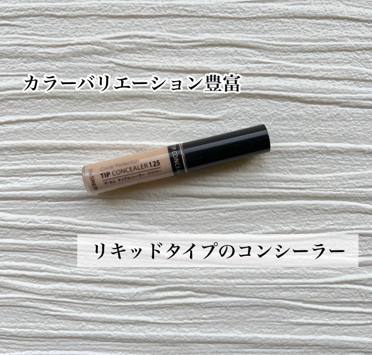 カバーパーフェクション チップコンシーラー/the SAEM/リキッドコンシーラーを使ったクチコミ(3枚目)
