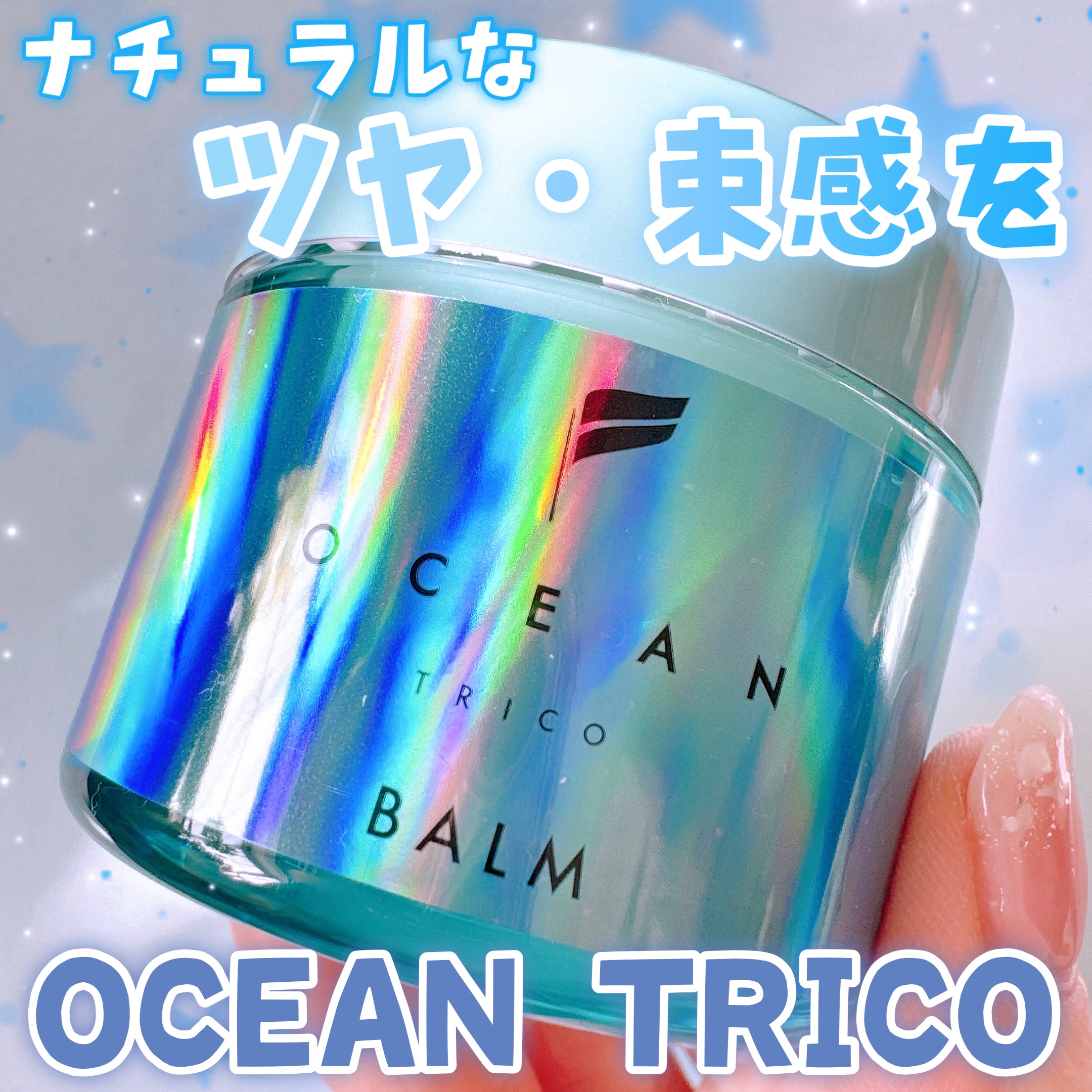 オーシャントリコ ヘアスタイリング バーム ライトブルー/OCEAN TRICO/ヘアバームを使ったクチコミ（1枚目）