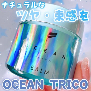 オーシャントリコ ヘアスタイリング バーム ライトブルー/OCEAN TRICO/ヘアバームを使ったクチコミ（1枚目）