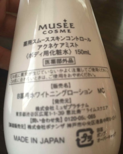 アクネケアミスト/ミュゼコスメ/ボディローションを使ったクチコミ(2枚目)