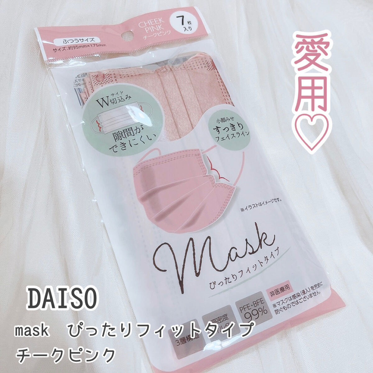 mask ぴったりフィットタイプ/DAISO/マスクを使ったクチコミ（1枚目）