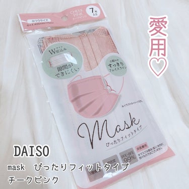 mask ぴったりフィットタイプ/DAISO/マスクを使ったクチコミ（1枚目）