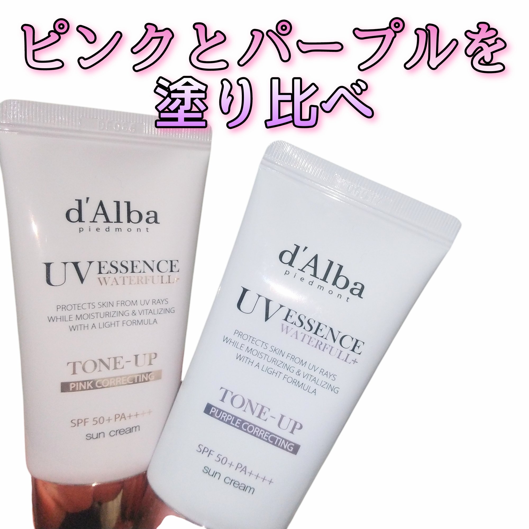 ウォータフルトーンアップサンクリーム/ダルバ/日焼け止めクリームを使ったクチコミ（1枚目）