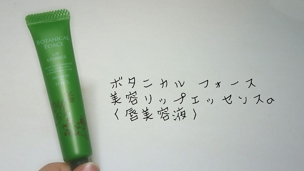 美容リップエッセンス/ボタニカルフォース/リップケアを使ったクチコミ（1枚目）