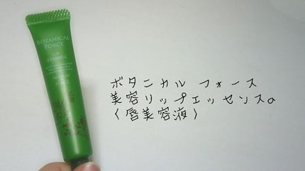 美容リップエッセンス/ボタニカルフォース/リップケアを使ったクチコミ(1枚目)