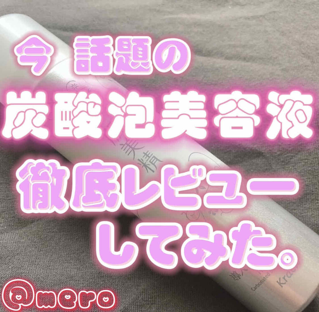 導入炭酸泡美容液/肌美精/美容液を使ったクチコミ（1枚目）